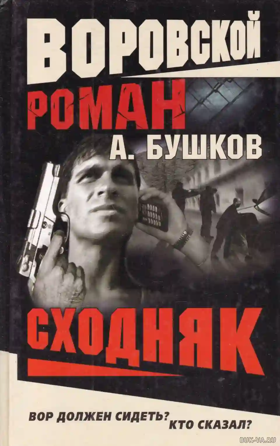 Сходняк