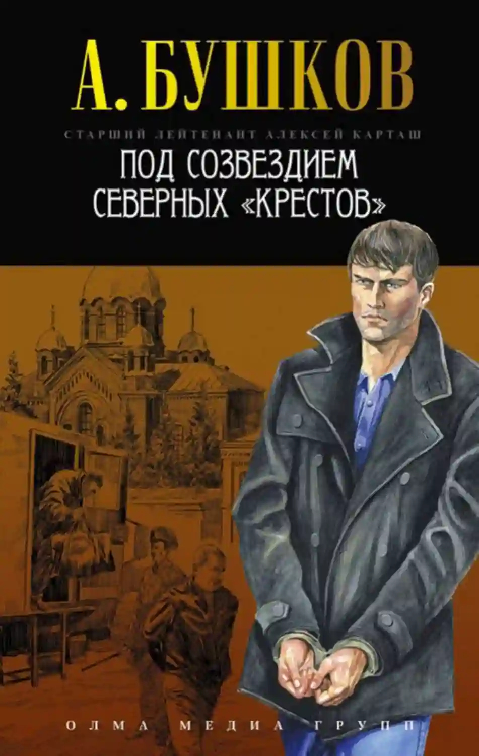 Под созвездием северных Крестов