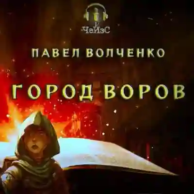 Город воров - обложка книги