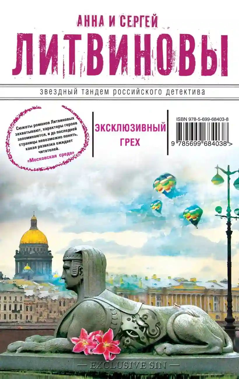 Эксклюзивный грех
