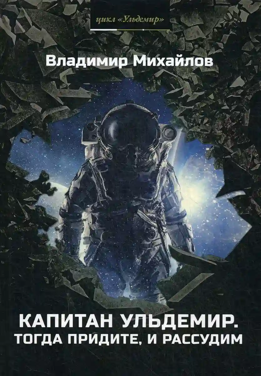 Капитан Ульдемир