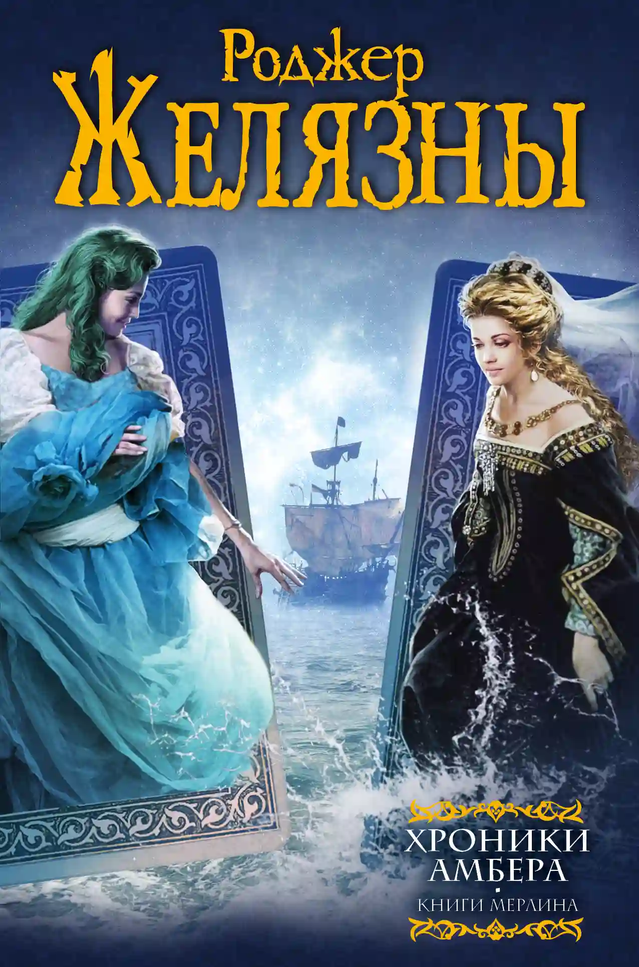 Пятикнижие Мерлина (6-10)