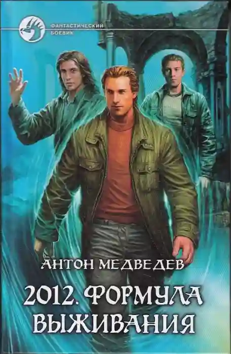 2012. Формула выживания