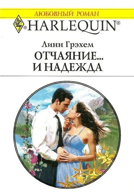 Отчаяние и надежда