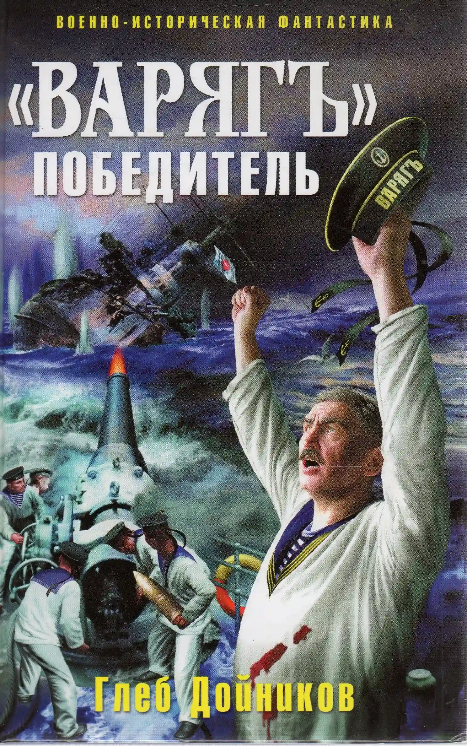 «Варягъ» победитель