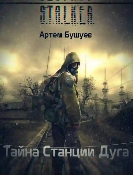 S.T.A.L.K.E.R. Тайна Станции Дуга