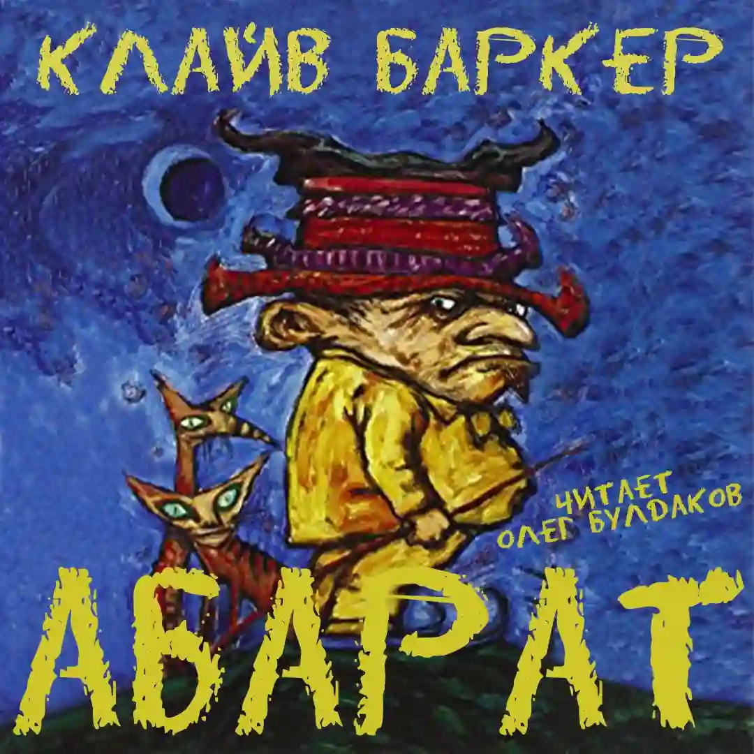 Абарат - обложка книги