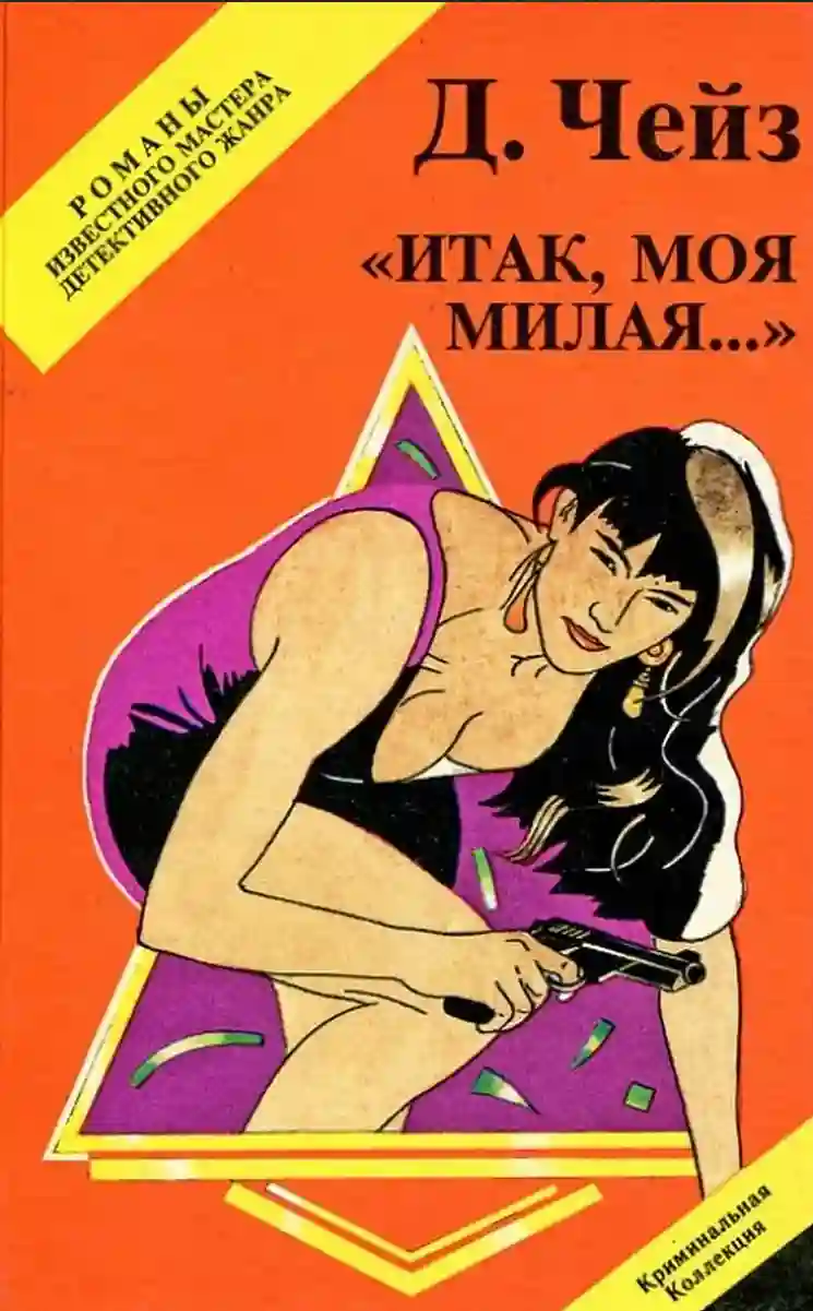 Итак, моя милая - обложка книги