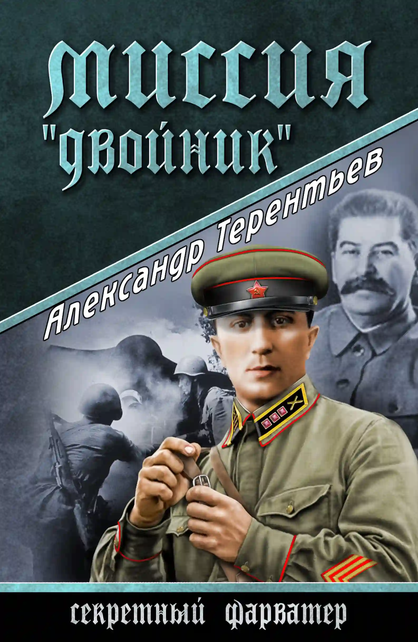 Миссия «Двойник» - обложка книги