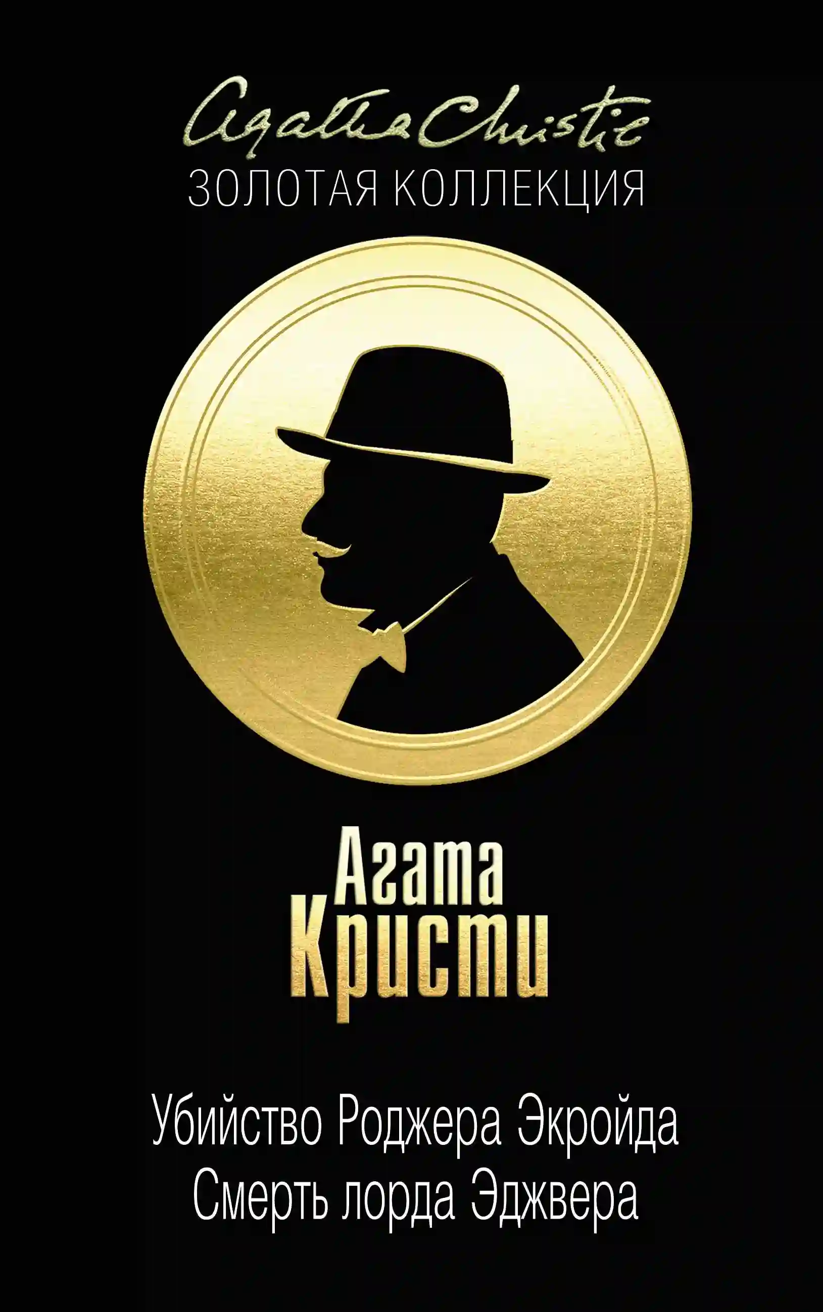 Смерть лорда Эджвера - обложка книги