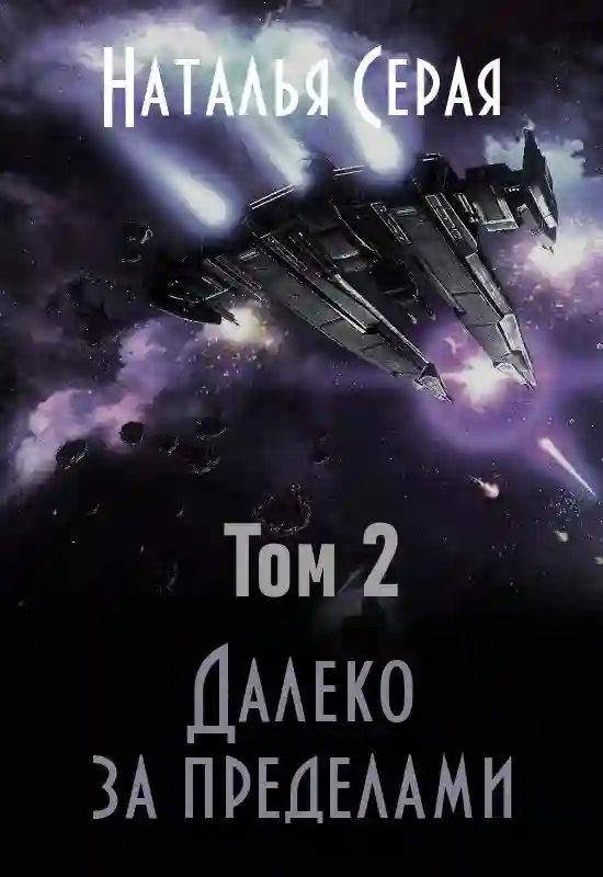 Далеко за пределами. Том 2