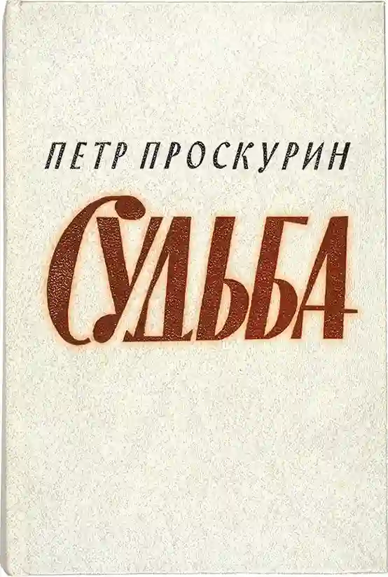 Судьба