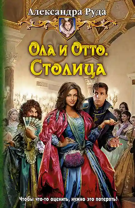 Ола и Отто. Столица - обложка книги