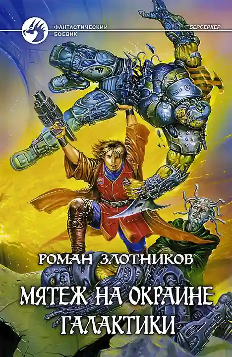 Мятеж на окраине Галактики - обложка книги