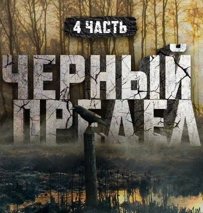 Черный предел