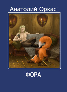 Фора - обложка книги