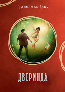 Дверинда - обложка книги