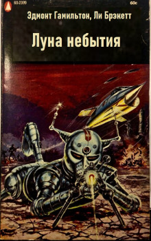 Луна небытия - обложка книги