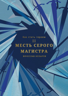 Месть Серого Магистра