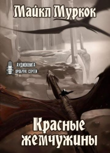 Красные жемчужины - обложка книги