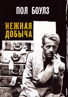 Нежная добыча - обложка книги