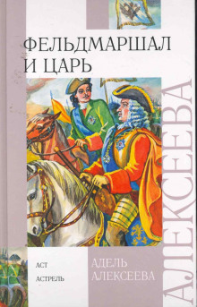 Фельдмаршал и царь - обложка книги