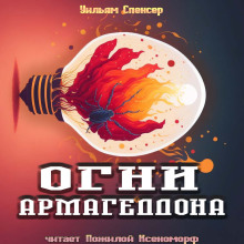 Огни Армагеддона - обложка книги