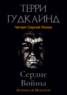 Сердце войны - обложка книги