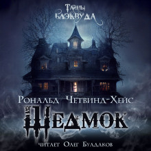 Шедмок