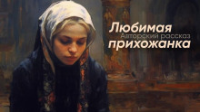 Любимая прихожанка - обложка книги
