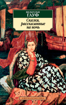Альманах сказок января 1827 года для сыновей и дочерей знатных сословий