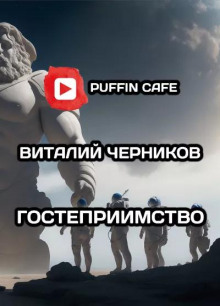 Гостеприимство - обложка книги