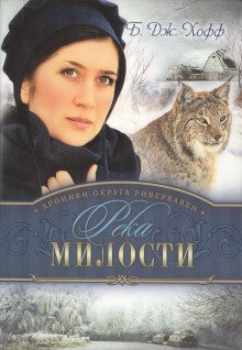 Река милости - обложка книги