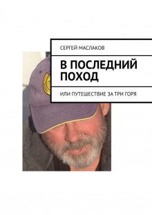 В последний поход