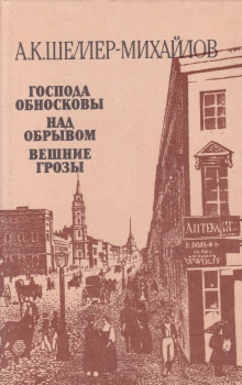 Господа Обносковы