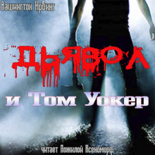 Дьявол и Том Уокер - обложка книги