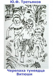 Черепаха тунеядца Витюши - обложка книги