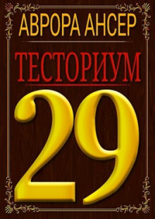 Тесториум 29 - обложка книги