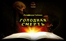 Голодная смерть - обложка книги