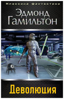 Деволюция - обложка книги