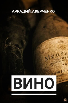 Вино - обложка книги
