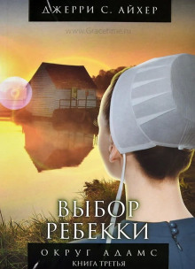 Выбор Ребекки. Книга 3 - обложка книги