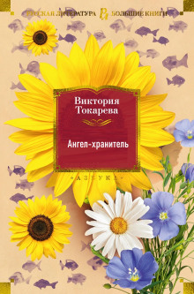 Ангел-хранитель - обложка книги