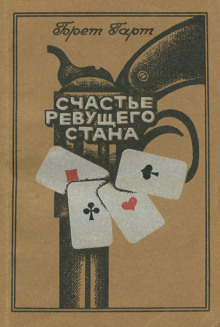 Счастье Ревущего Стана - обложка книги