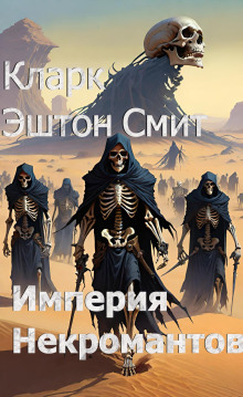 Империя некромантов - обложка книги