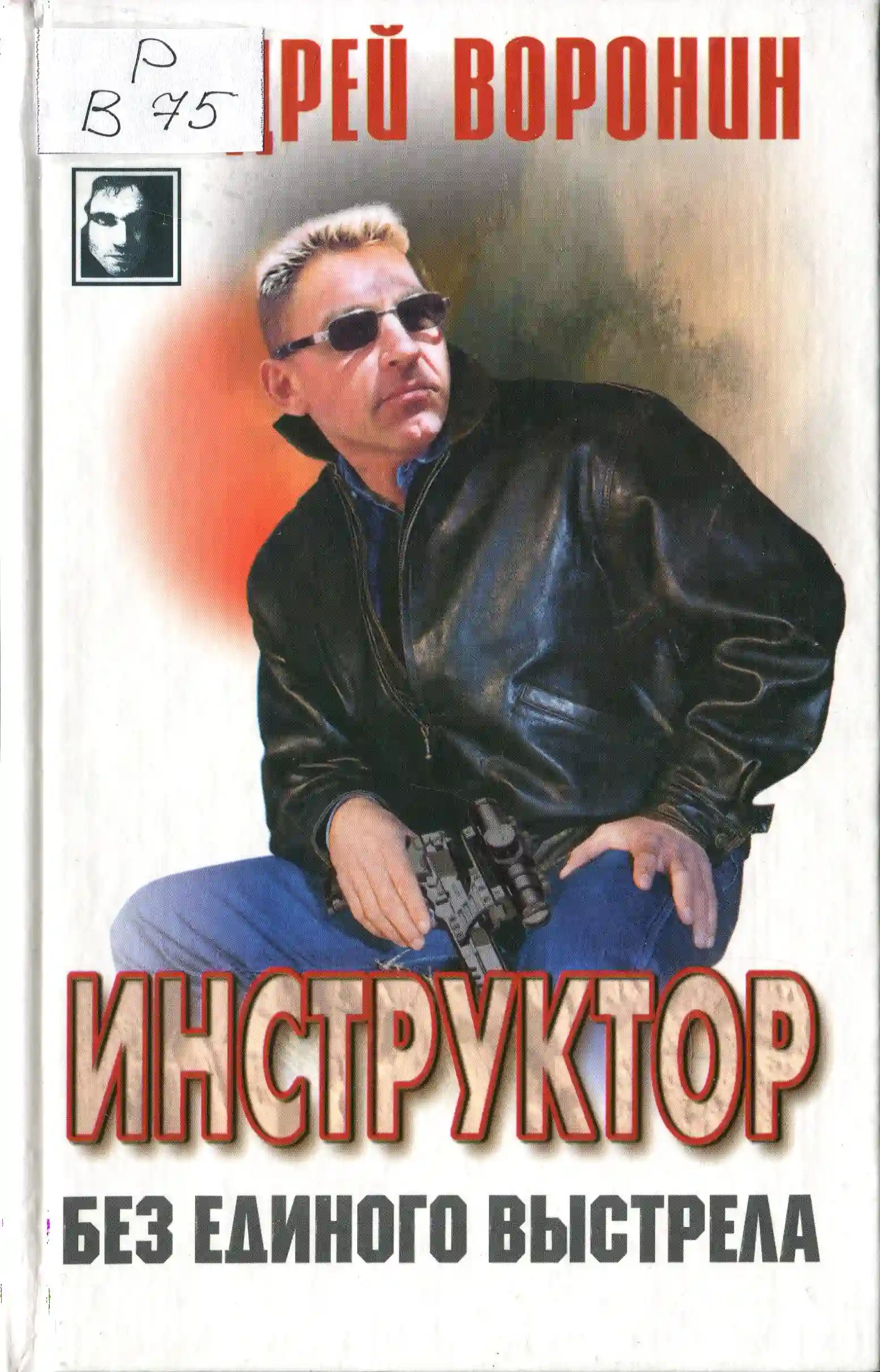 Без единого выстрела - обложка книги