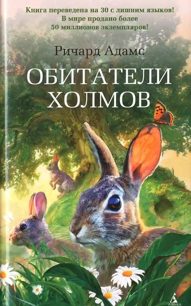 Обитатели холмов - обложка книги