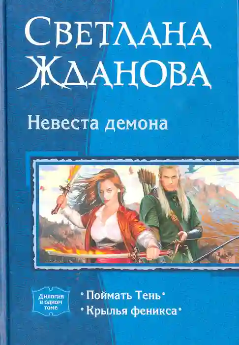 Невеста демона