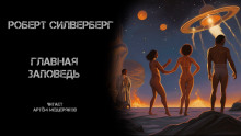 Главная заповедь - обложка книги