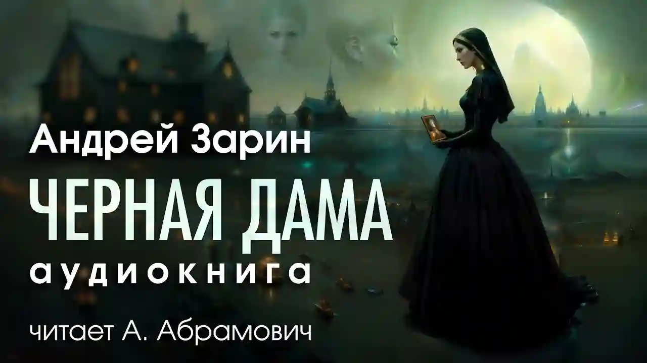 Черная дама - обложка книги